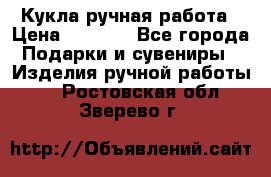 Кукла ручная работа › Цена ­ 1 800 - Все города Подарки и сувениры » Изделия ручной работы   . Ростовская обл.,Зверево г.